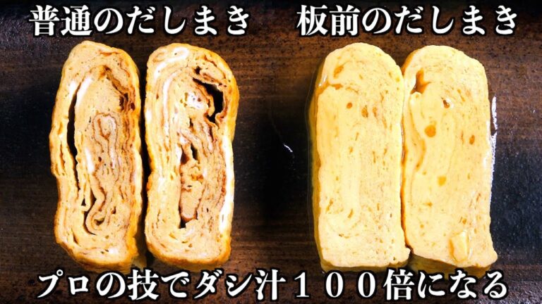 【板前の技術】同じ卵の量で大きさ２倍のだし巻き卵の作り方