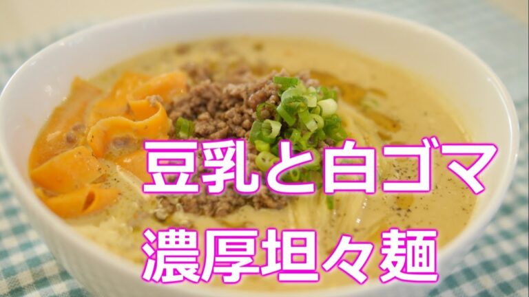 【豆乳と白ゴマ濃厚坦々麺　レンジでラーメン】★ぐるぐる章子の自宅で簡単美味しいレシピ★