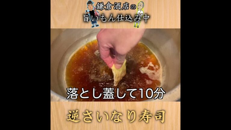 【逆さいなり寿司】基本的ないなり寿司を贅沢な一品に！！【Upside-Down Sushi Pocket】