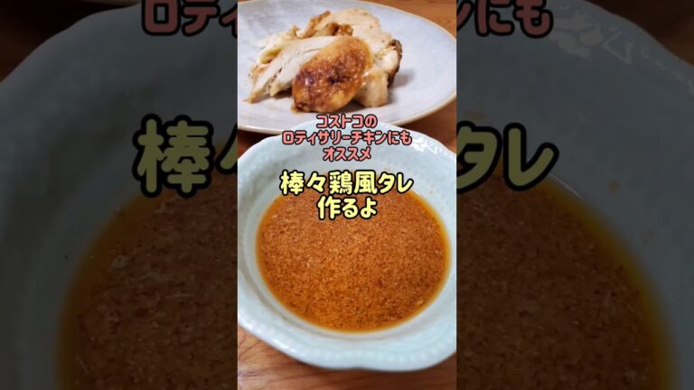 【簡単】コストコのロティサリーチキンにもオススメ☆棒々鶏風タレ作るよ#cooking#recipe#shorts