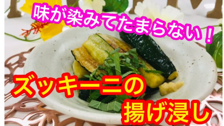 【作り置き】味が染みてたまらない！ズッキーニの揚げ浸し
