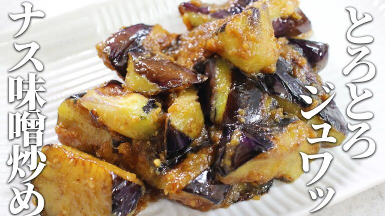 【噛むたびに溢れ出る旨味】美味しすぎてご飯が止まらない"ナス味噌炒め"