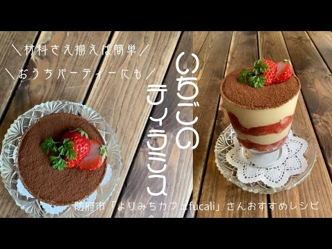 【簡単!!旬のいちごスィーツ】いちごのティラミス