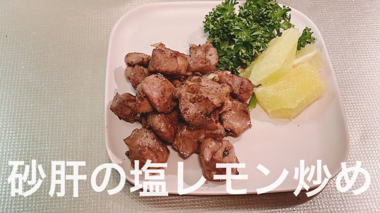 砂肝の塩レモン炒め