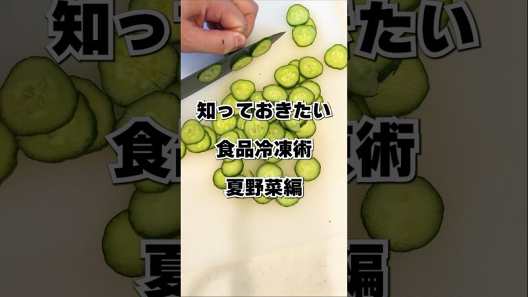 腐らせないための冷凍術！夏野菜編#shorts #料理