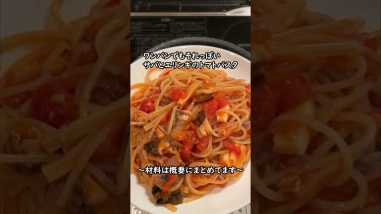 ワンパンでもそれっぽい仕上がり！サバとエリンギのトマトパスタ #簡単レシピ #手抜き料理 #料理