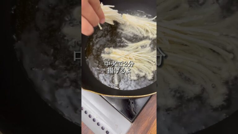 #おうち居酒屋#おつまみメニュー #おつまみ#おつまみレシピ#簡単おつまみ#時短おつまみ#えのきレシピ#えのき#唐揚げ#簡単レシピ#ワンパンレシピ