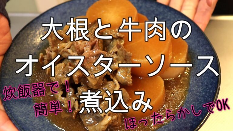 大根と牛肉のオイスターソース煮込み【炊飯器で簡単！】ほったらかしでOKです