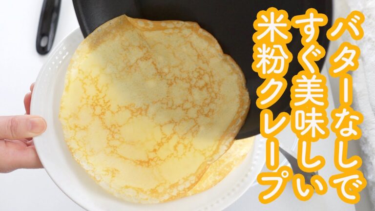 【焼くまで3分】米粉クレープの作り方☆バターもコツも不要! ぐるぐる混ぜて焼くだけでもちもち美味しいクレープに! いちごクレープにも♡グルテンフリー・油極小でヘルシー! 同時進行用ノーカット映像あり