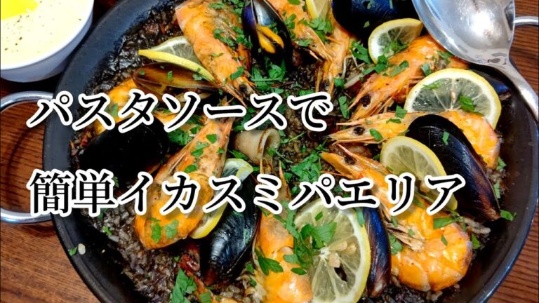【パエリアレシピ】イカスミパエリアも市販のパスタソースで簡単に作れます！【moko's recipe】
