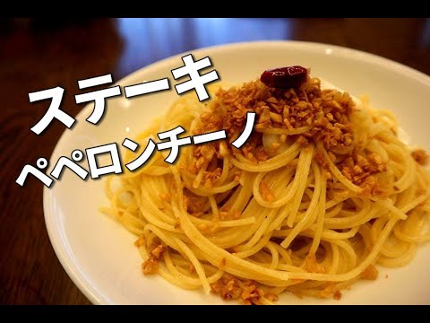 【パスタの王様】パクリ禁止！もう普通のペペロンチーノには戻れない【ステーキペペロンチーノ】王道ペペロンチーノのさらに上を行く怪物スパゲティ