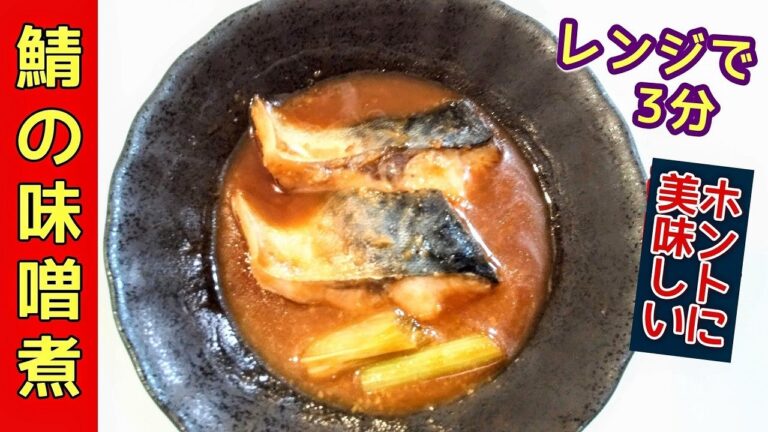 鯖の味噌煮【レンジで３分とにかく旨い】