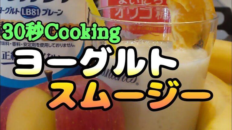 【ヨーグルトスムージー】リンゴとバナナ編
