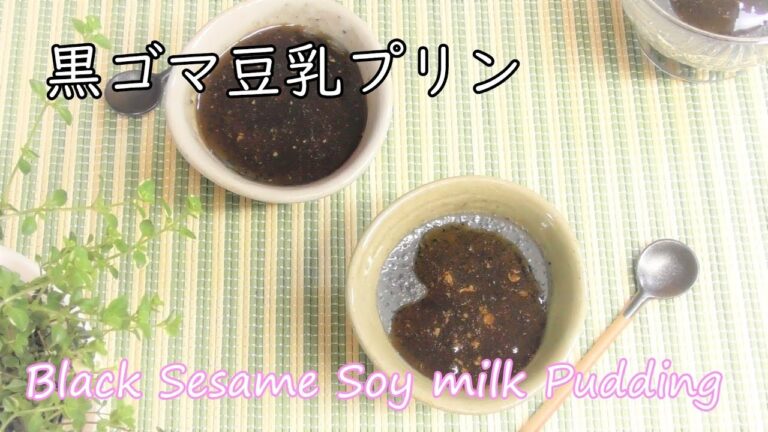 ゼラチン不要♪濃厚黒ゴマ豆乳プリン[Black Sesame  Soy milk pudding]