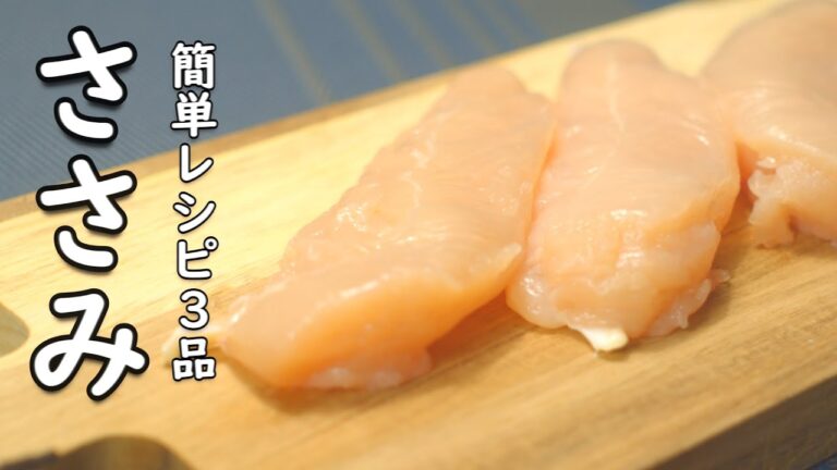 【ささみ レシピ 】簡単おいしい！ ささみの使い方 3品