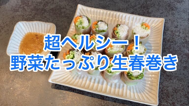 最高にヘルシー！野菜たっぷりの生春巻き！
