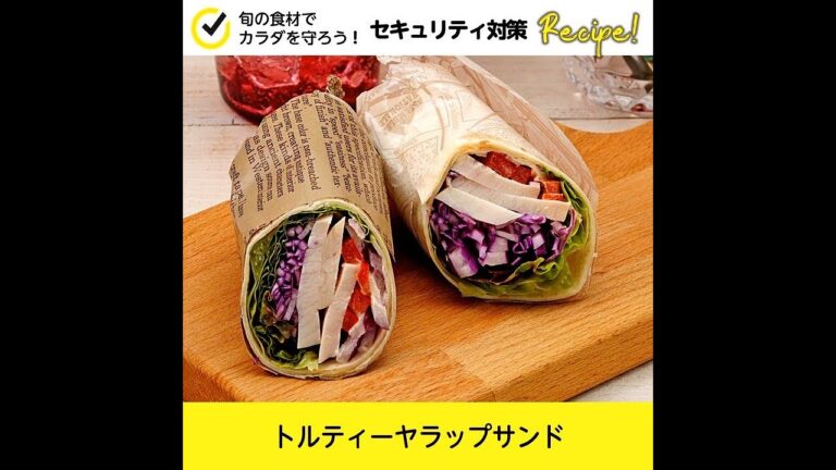 【セキュリティ対策レシピ🍳】トルティーヤラップサンド