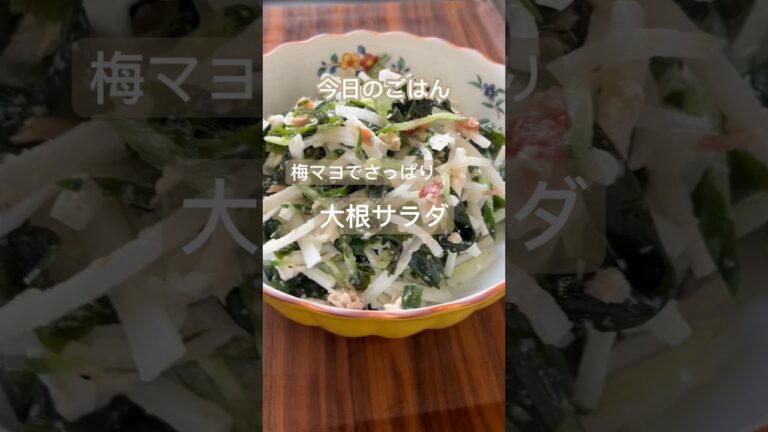 お箸が止まらない！梅マヨの大根サラダ#shorts #簡単レシピ #料理