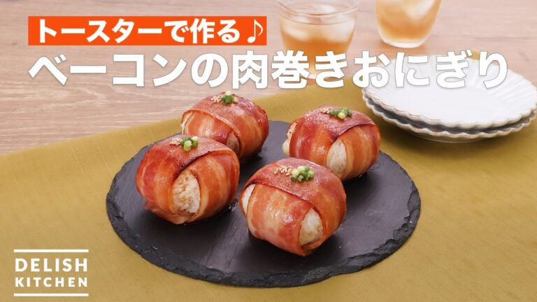 トースターで作る♪ベーコンの肉巻きおにぎり　｜　How To Make Bacon meat winding rice balls