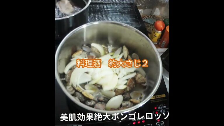 料理初心者の方必見!!簡単レシピ👋ボンゴレロッソ(≧∇≦)b→栄誉に優れて、美肌効果バツグン!!