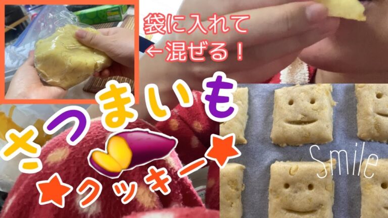 おうちで簡単★さつまいもクッキー！【お菓子作り】
