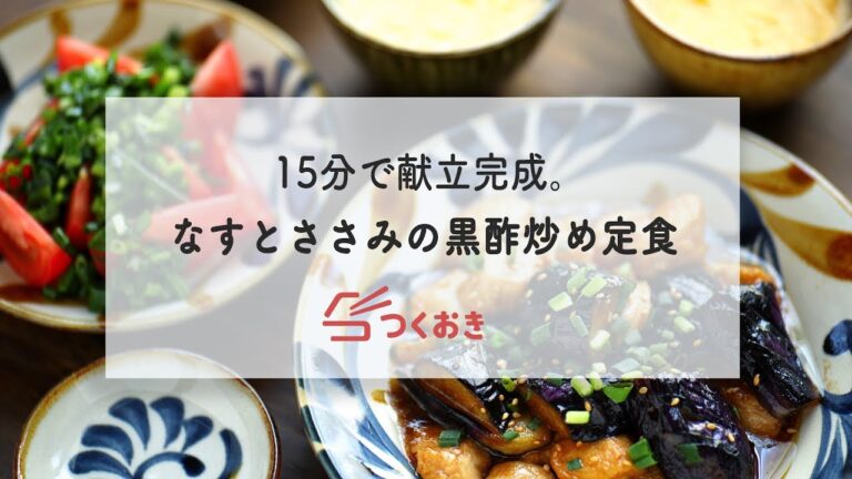 15分で3品完成！なすとささみの黒酢炒め定食