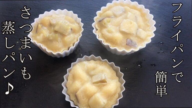 【簡単！】フライパンでできる！ホクホクさつまいも蒸しパンの作り方♪How to make a Steamed sweet potato bread♪