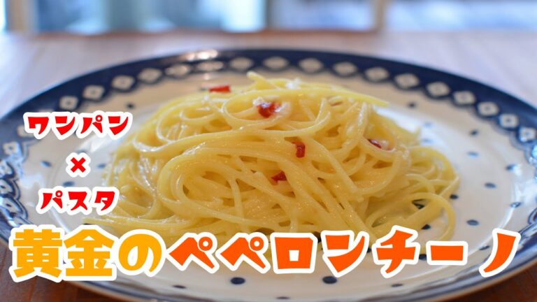 ペペロンチーノ初心者必見！3ステップ！簡単で美味しいを極めた“黄金のペペロンチーノ”の作り方【ワンパン×パスタ×レシピ】