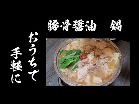 【おうちごはん】家で手軽に豚骨醤油鍋❇️ 〆も最高‼️