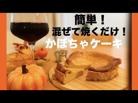 【お酒に合うかぼちゃケーキ】材料5つ！しっとり濃厚！ハロウィンにもピッタリ！/最後結局しょっぱい系つまみちくわチップス