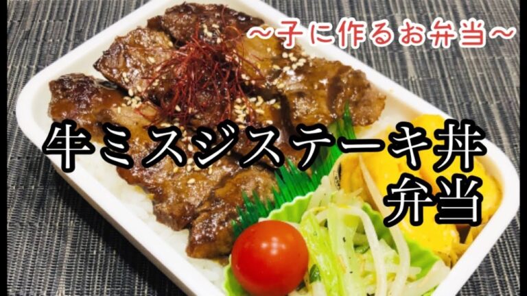 【お弁当】コストコの牛ミスジでステーキ丼弁当♪