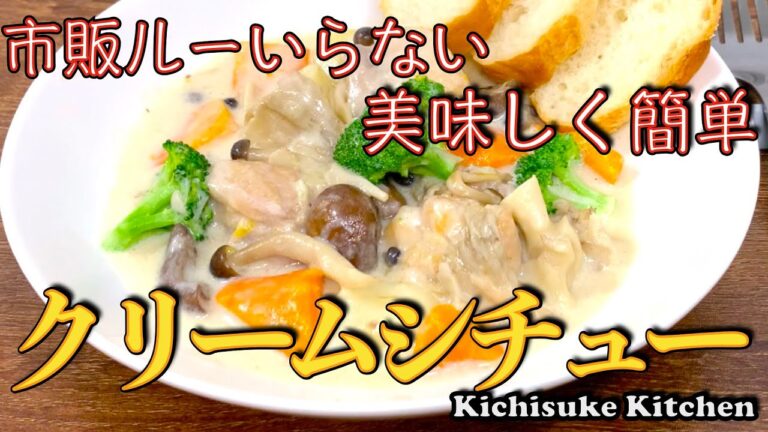 きのこたっぷりチキンクリームシチュー市販ルーチキンコンソメを使わない野菜とキノコとチキンのホントの旨味が感じられるシチューの作り方をご紹介します！お料理初心者にも解りやすい作り方【簡単料理レシピ解説】