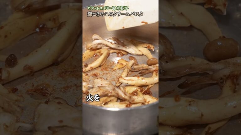こんなクリームパスタ食べたことない！鈴木シェフ直伝のレシピが絶品すぎる！｜#クラシル #shorts