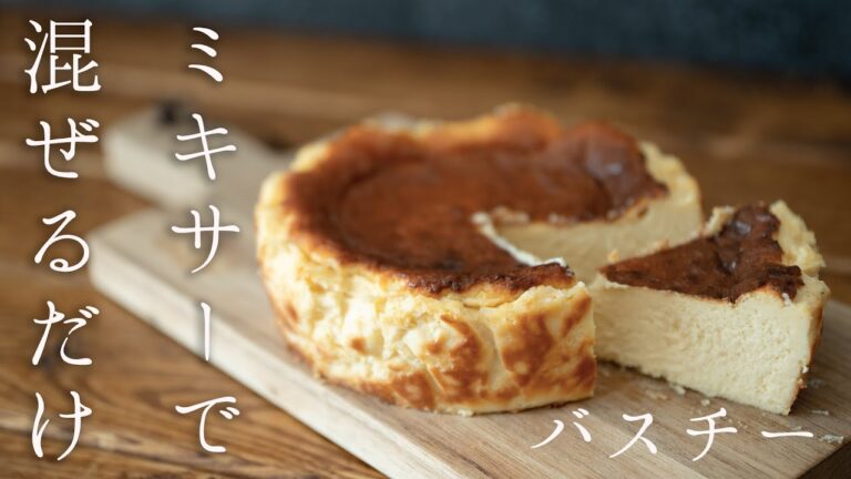 【超簡単】ミキサーで混ぜるだけバスクチーズケーキの作り方！バスチー【俺の3分クッキング】