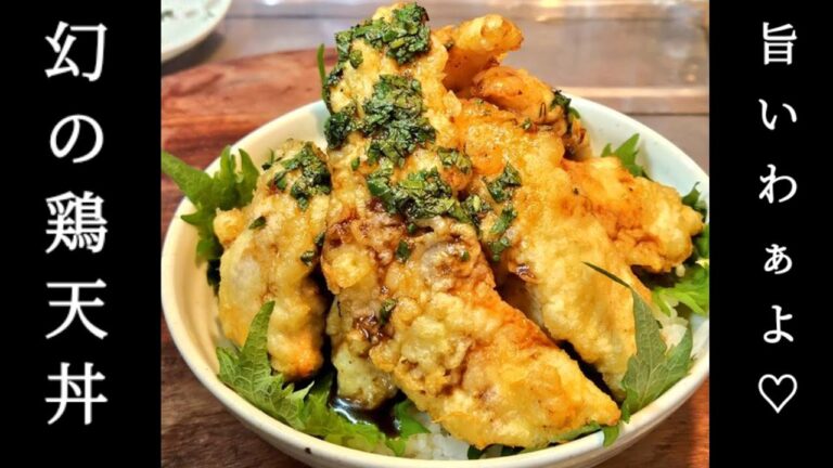 幻の鶏天丼！昔、九州山奥の食堂で食べて感動した幻の料理を今再現したら最高に美味かったわぁよ。