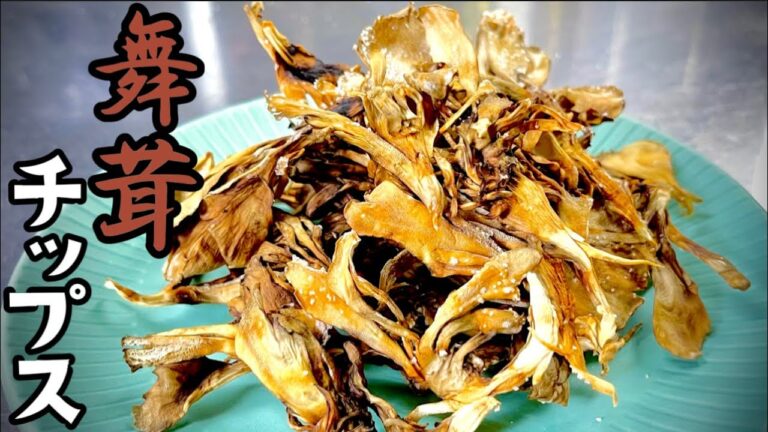 女将の火を使わないレシピ舞茸チップス