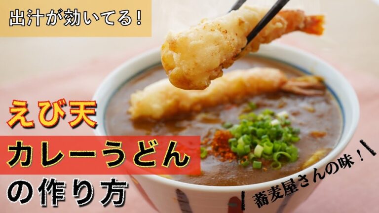出汁が効いてる！簡単えび天カレーうどんの作り方