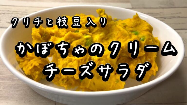 かぼちゃのクリームチーズサラダ#カボチャ#カボチャレシピ#マヨチーズ焼き