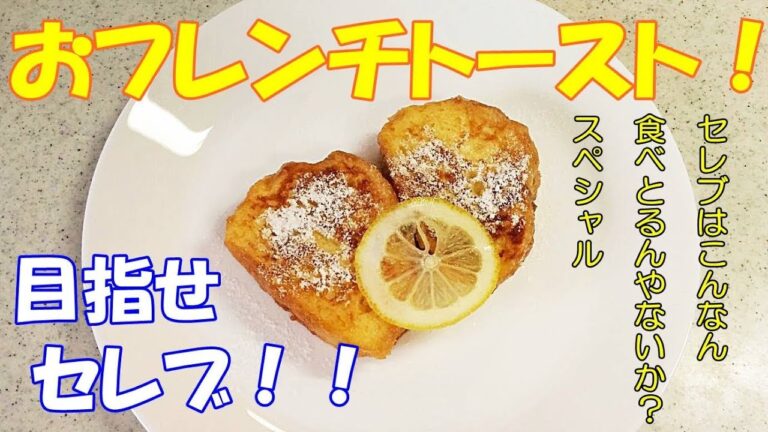 忙しい朝にフレンチトースト！簡単レシピでふわふわに！【カンタン家庭料理】