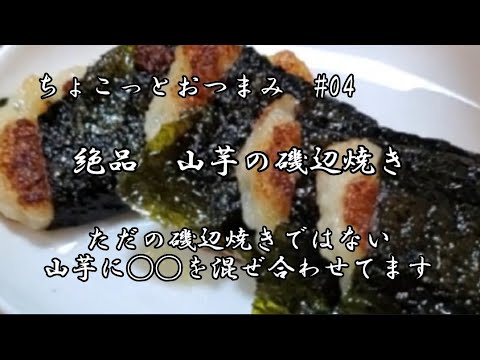 【ちょこっとおつまみ】山芋磯辺焼き❇️ふわふわ磯辺焼き✴️何個で食べれてしまいます‼️