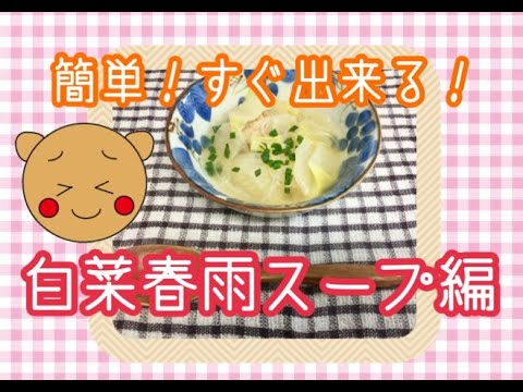 【ゆる〜いお料理教室】簡単！時短！白菜春雨スープ
