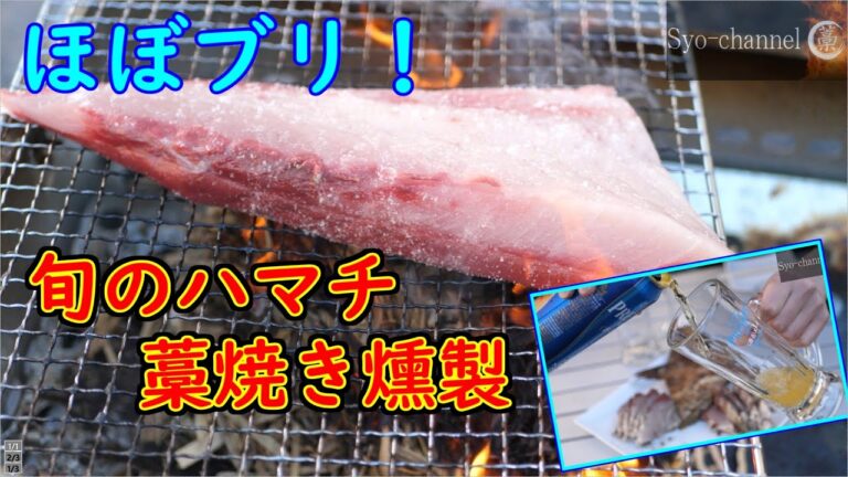 ほぼ【ブリ】な旬のハマチをBBQコンロで藁焼き燻製！青色でキメる。次回はブリにして見せる！！【ASMR】【飯テロ】