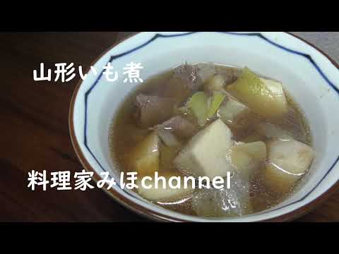 ほっこりした味！秋に作りたいですね～料理家みほchannel＜山形いも煮＞