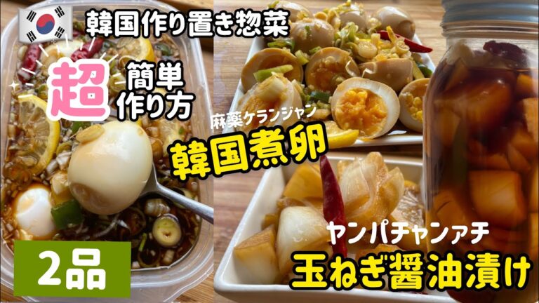 2品超簡単!韓国作り置き惣菜(玉ねぎ醤油漬けと韓国煮卵作り方)ヤンパチャンァチと麻薬ケランジャンレシピ