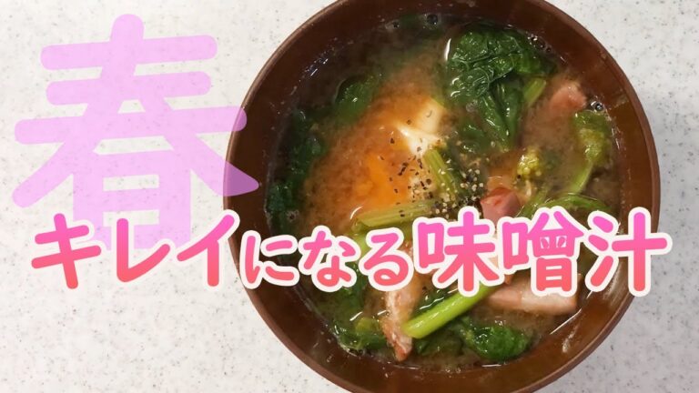みそ玉ダイエット！春野菜でキレイと彩りをプラスした簡単みそ汁レシピ紹介