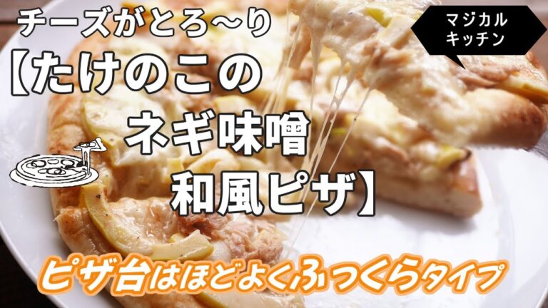 たけのこのネギ味噌和風ピザ、ピザ台はほどよくふっくらタイプ
