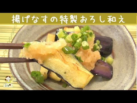 [レシピ動画]しょうがにんにく風味がやみつき！【素揚げなすの特製おろしソース和え】料理 レシピ 簡単