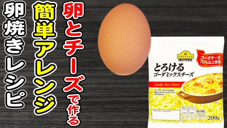 卵とチーズで作る簡単レシピ【卵焼きチーズガレット風】ご飯と相性抜群！箸が止まらない絶品おかずの作り方/卵レシピ/卵焼きレシピ/作り置きおかず/お弁当おかず【あさごはんチャンネル】