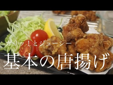 カリっとジューシー！【基本の唐揚げ】How to make Japanese-style fried chicken