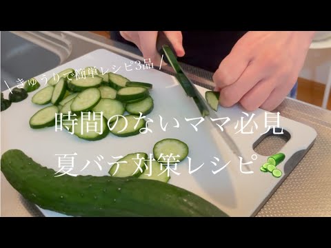 【夏バテ！便秘！浮腫み】に効くきゅうりで簡単レシピ3品